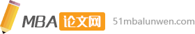 MBA論文網